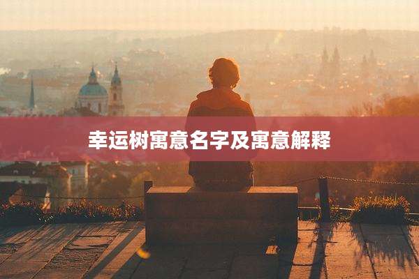 幸运树寓意名字及寓意解释