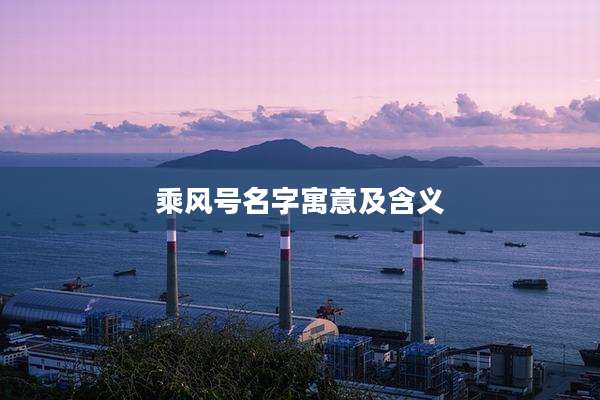 乘风号名字寓意及含义