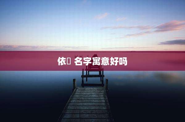 依玥 名字寓意好吗