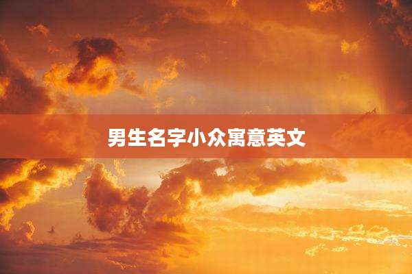 男生名字小众寓意英文