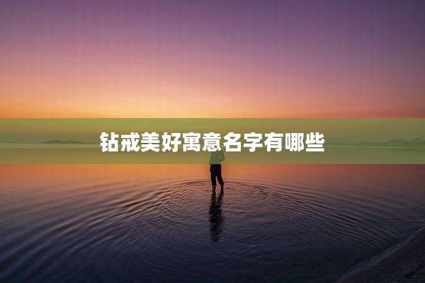 钻戒美好寓意名字有哪些