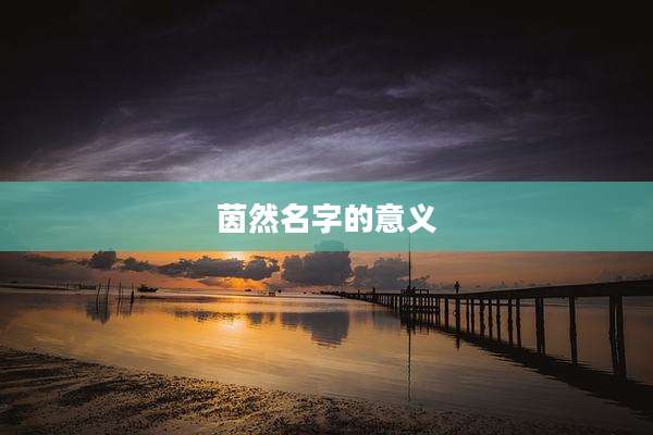 茵然名字的意义