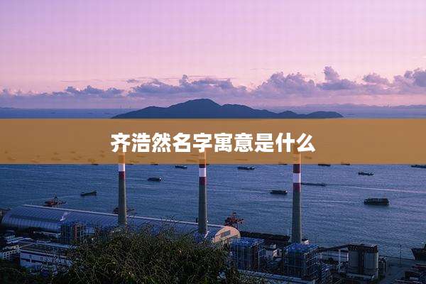 齐浩然名字寓意是什么