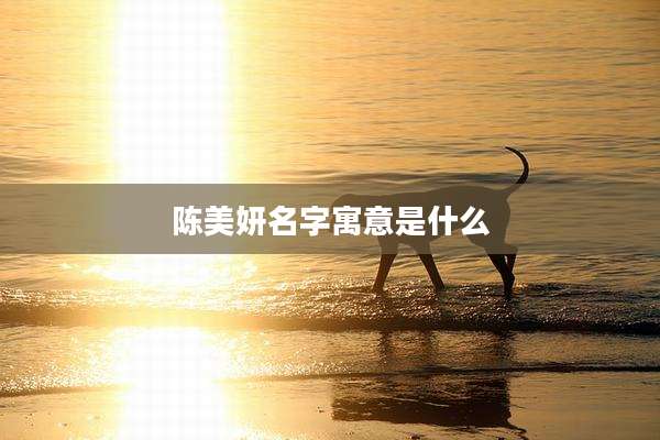 陈美妍名字寓意是什么