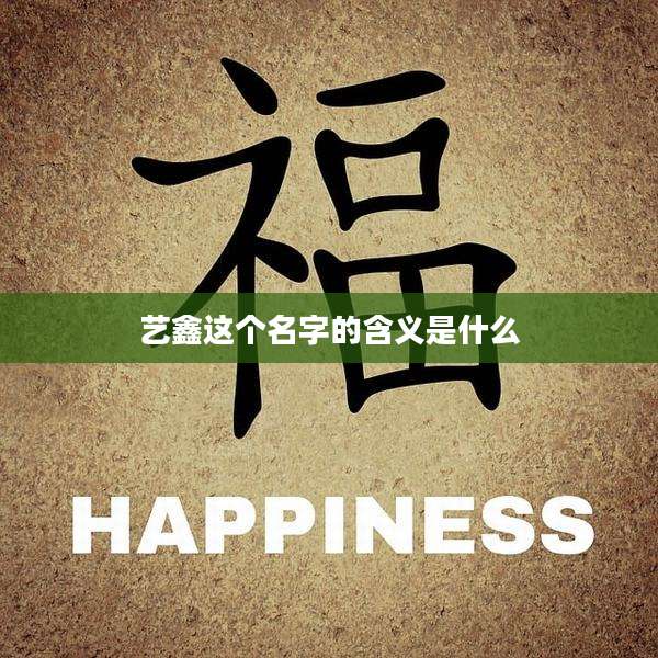 艺鑫这个名字的含义是什么