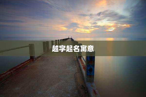越字起名寓意