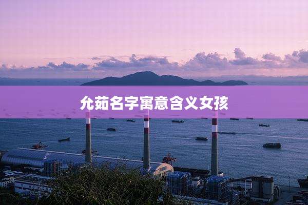 允茹名字寓意含义女孩