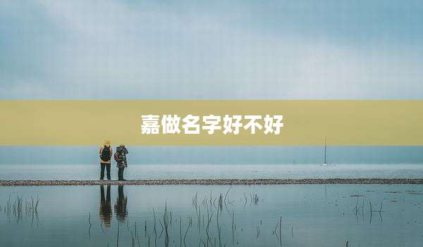 嘉做名字好不好