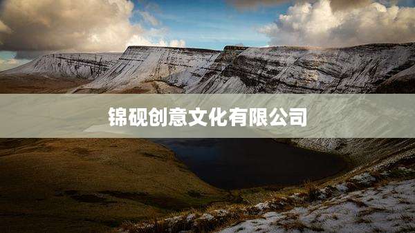 锦砚创意文化有限公司