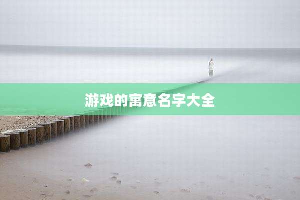 游戏的寓意名字大全