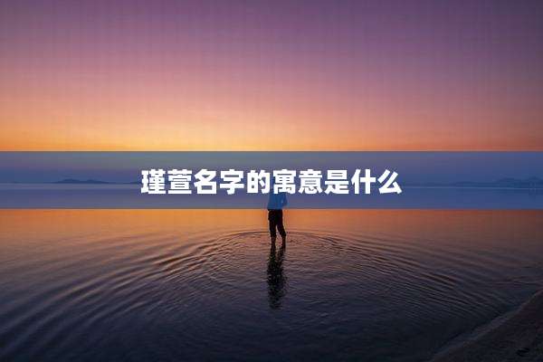 瑾萱名字的寓意是什么