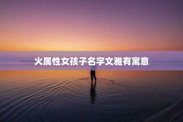 火属性女孩子名字文雅有寓意
