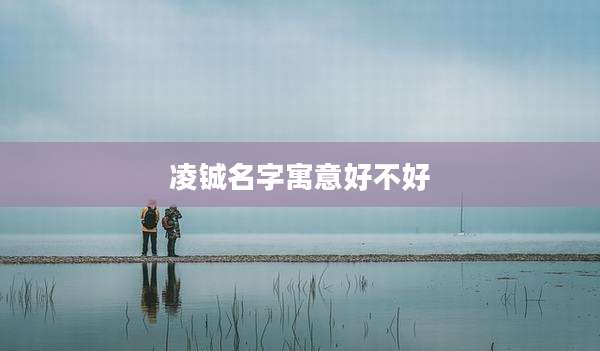 凌铖名字寓意好不好