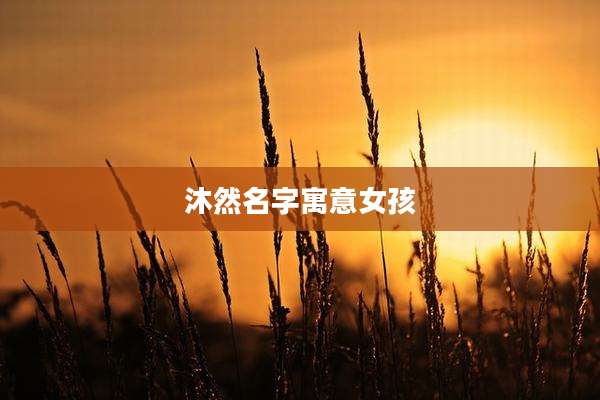 沐然名字寓意女孩