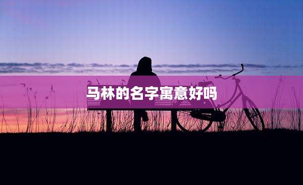 马林的名字寓意好吗