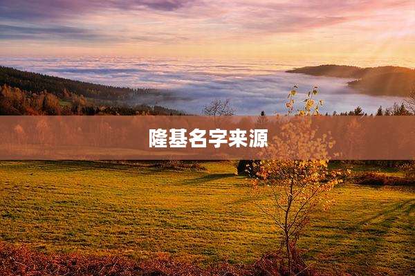 隆基名字来源