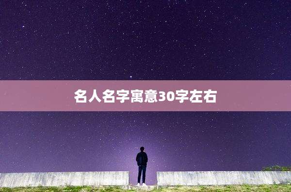 名人名字寓意30字左右
