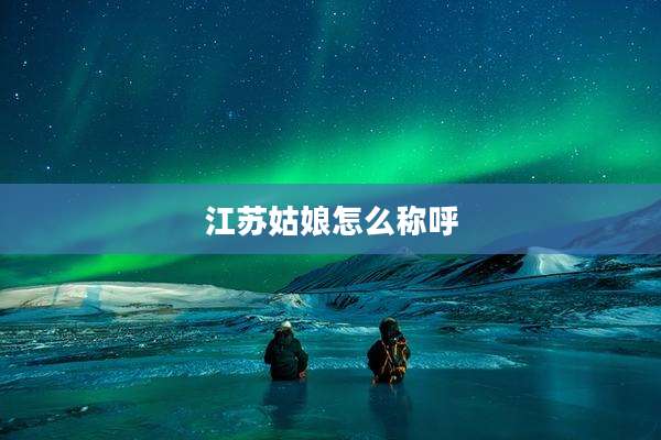 江苏姑娘怎么称呼