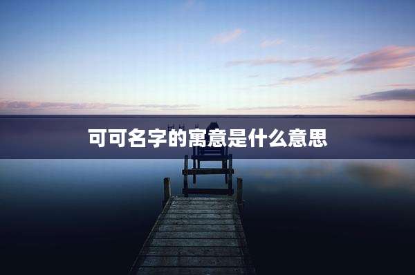 可可名字的寓意是什么意思