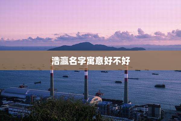 浩瀛名字寓意好不好