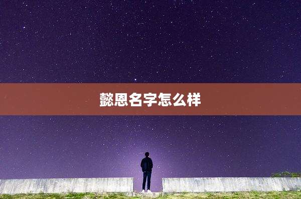 懿恩名字怎么样