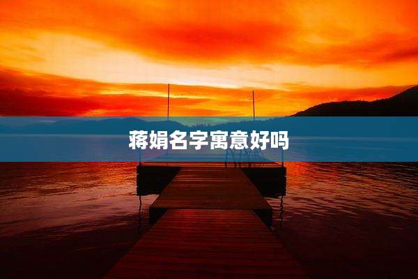 蒋娟名字寓意好吗