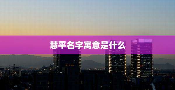 慧平名字寓意是什么