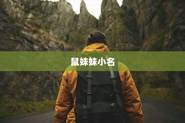 鼠妹妹小名