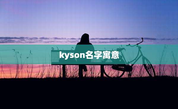 kyson名字寓意