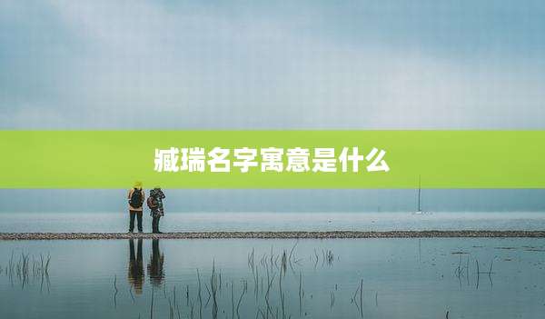 臧瑞名字寓意是什么