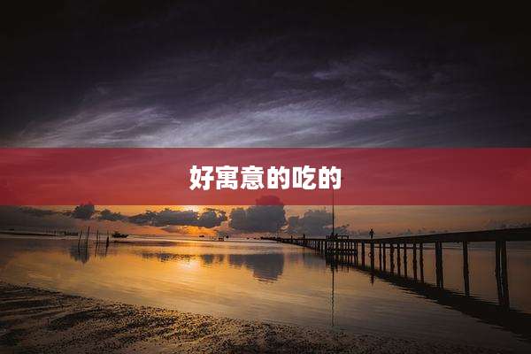 好寓意的吃的