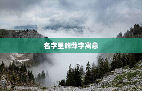 名字里的萍字寓意