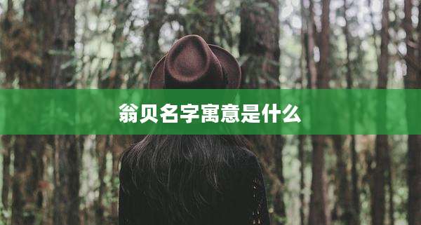 翁贝名字寓意是什么