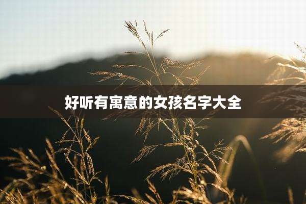 好听有寓意的女孩名字大全