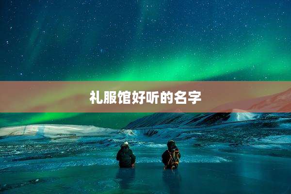 礼服馆好听的名字