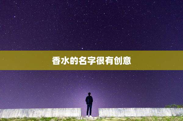 香水的名字很有创意