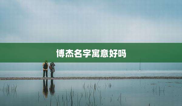 博杰名字寓意好吗