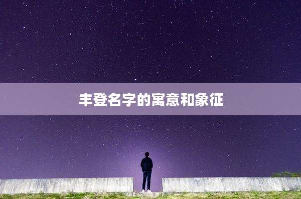 丰登名字的寓意和象征