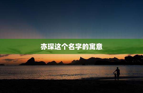 亦琛这个名字的寓意