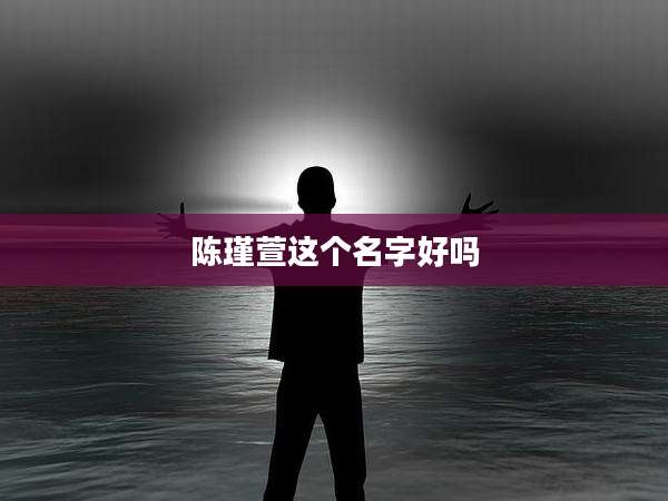 陈瑾萱这个名字好吗