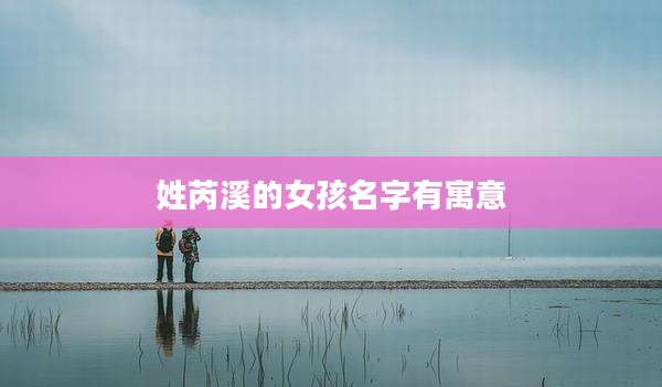 姓芮溪的女孩名字有寓意