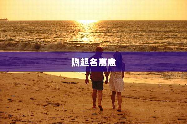 煦起名寓意