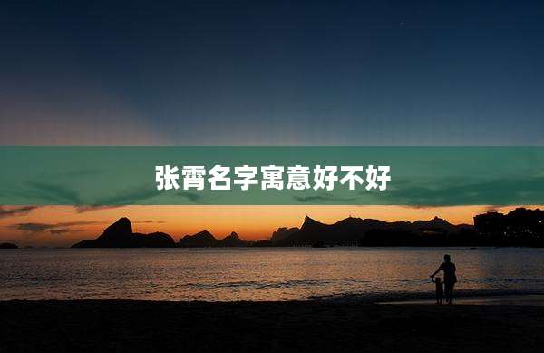 张霄名字寓意好不好