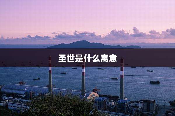 圣世是什么寓意