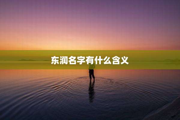东润名字有什么含义