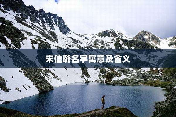 宋佳璐名字寓意及含义