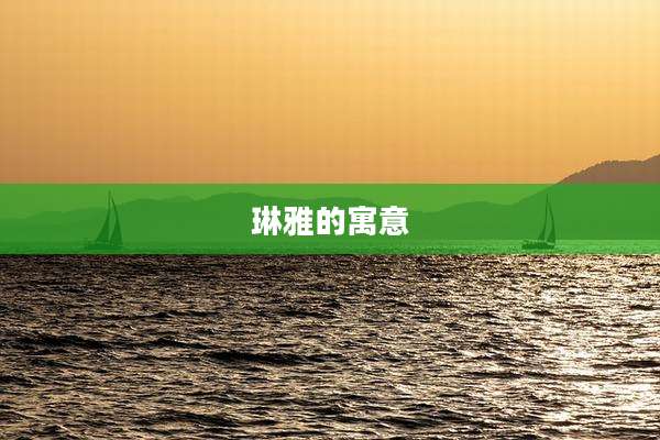 琳雅的寓意