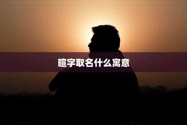 暄字取名什么寓意
