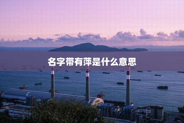 名字带有萍是什么意思