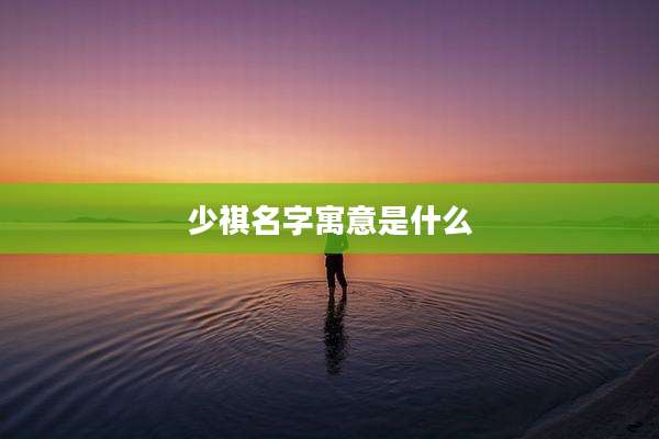 少祺名字寓意是什么